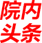 泰安圣康医院