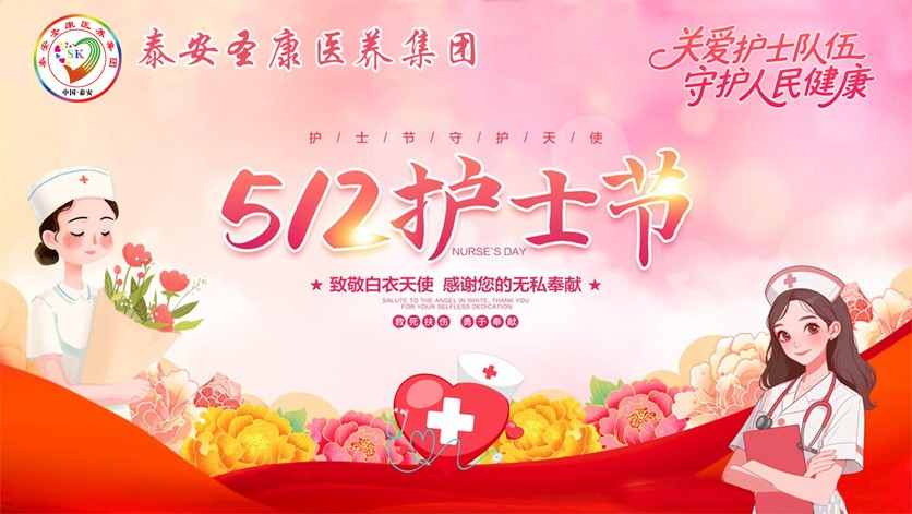 泰安圣康医院
