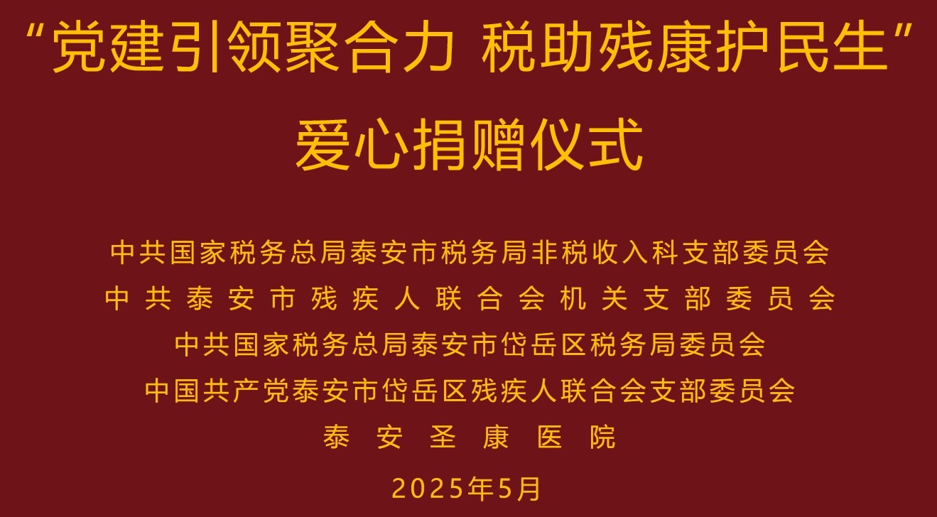 泰安圣康医院
